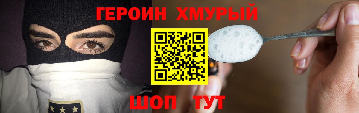 Героин хмурый Озёрск